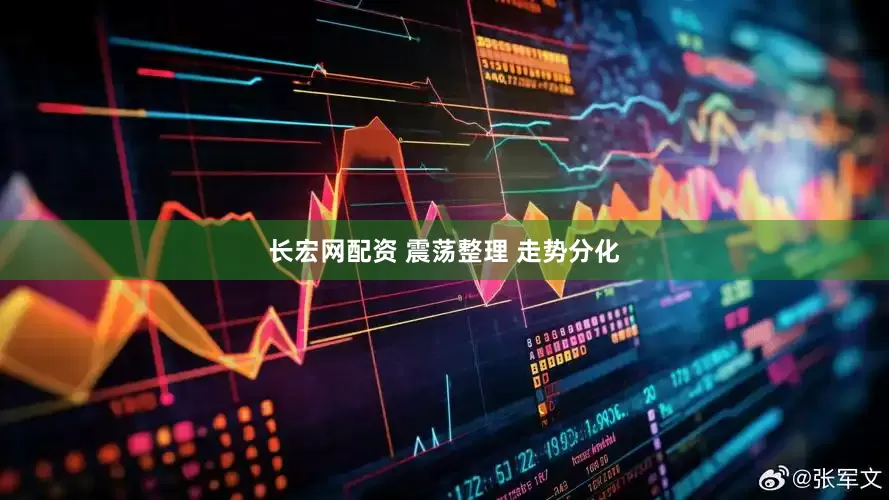 长宏网配资 震荡整理 走势分化