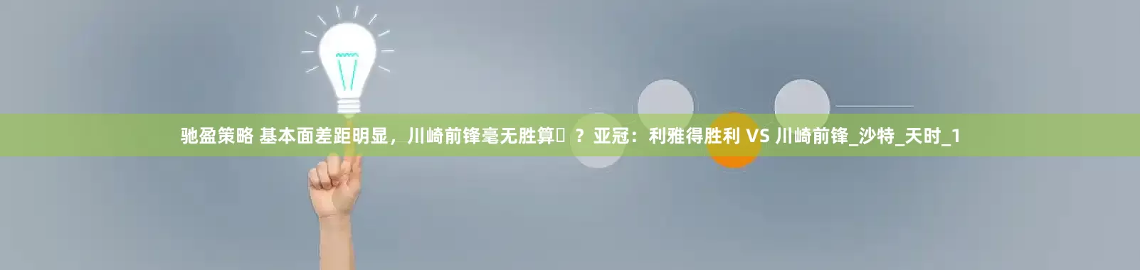 驰盈策略 基本面差距明显，川崎前锋毫无胜算​？亚冠：利雅得胜利 VS 川崎前锋_沙特_天时_1