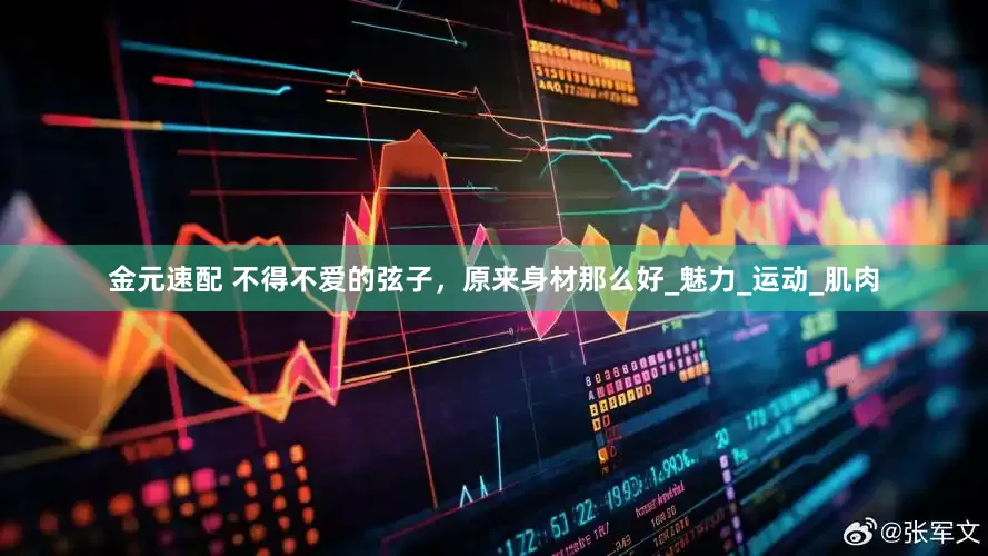 金元速配 不得不爱的弦子，原来身材那么好_魅力_运动_肌肉