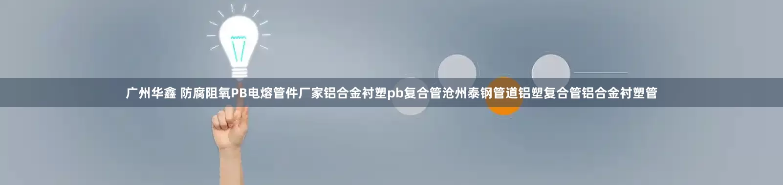 广州华鑫 防腐阻氧PB电熔管件厂家铝合金衬塑pb复合管沧州泰钢管道铝塑复合管铝合金衬塑管